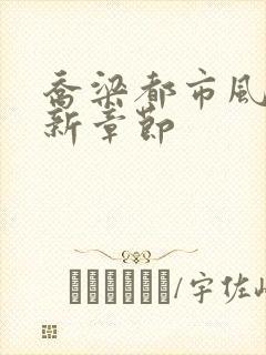 乔梁都市风云最新章节