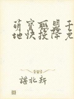 萌宝联盟千亿爹地快投降免费全集短剧封面