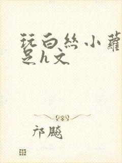 玩白丝小萝莉玉足h文