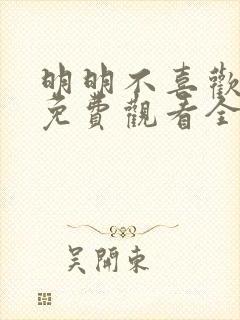 明明不喜欢短剧免费观看全集