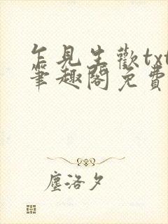 乍见生欢txt笔趣阁免费阅读