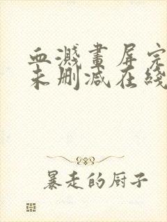 血溅画屏完整版未删减在线免费观看