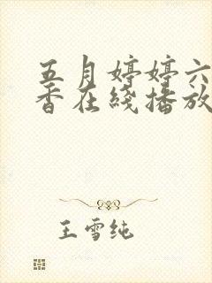 五月婷婷六月丁香在线播放