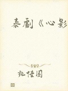 泰剧《心影》封面