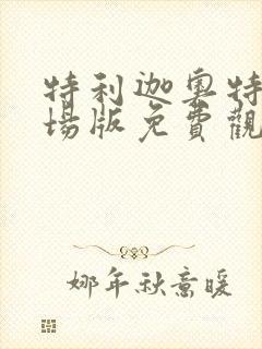 特利迦奥特曼剧场版免费观看中文版电影