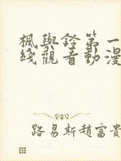 枫与铃第一季在线观看动漫