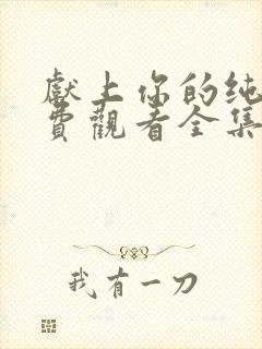 献上你的纯洁免费观看全集动漫封面