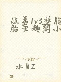 姐弟1v3双胞胎笔趣阁小说