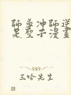 师尊冲师逆徒不是圣子漫画免费下拉式