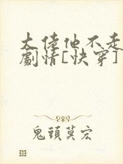 大佬他不走狗血剧情[快穿]