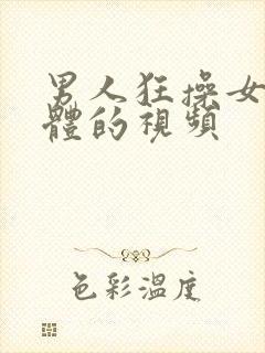 男人狂操女人下体的视频