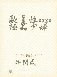 欧美性xxxx极品少妇