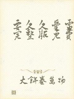 要久久爱电视剧完整版免费