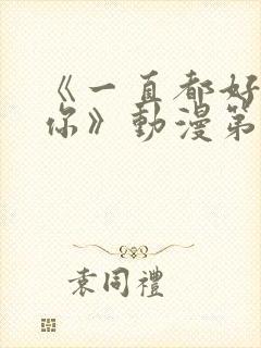 《一直都好喜欢你》动漫第2集在线封面