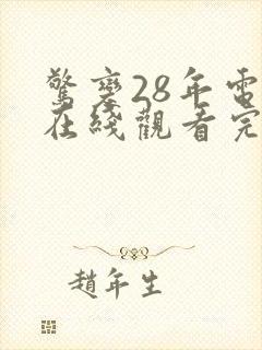 惊变28年电影在线观看完整版