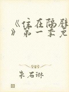 《住在隔壁的她》第一季免费观看