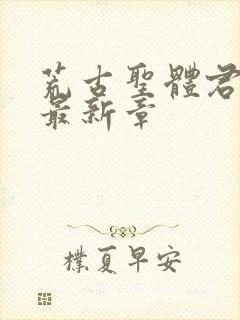 荒古圣体君逍遥最新章