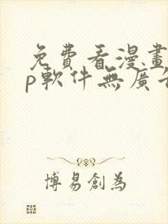 免费看漫画app软件无广告