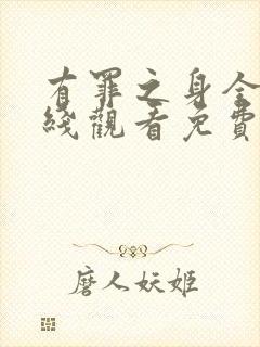 有罪之身全集在线观看免费