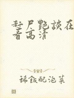 赶尸艳谈在线观看高清