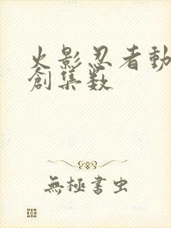 火影忍者动漫原创集数