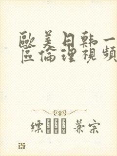 欧美日韩一区二区伦理视频封面