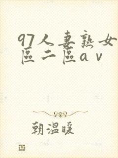 97人妻熟女一区二区aⅴ