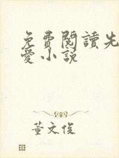 免费阅读先婚后爱小说