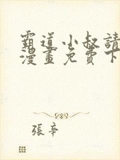 霸道小叔请轻撩漫画免费下拉式爱看漫画