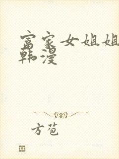 富家女姐姐漫画韩漫