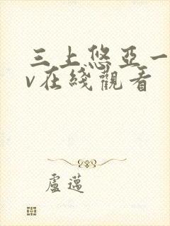 三上悠亚一级av在线观看