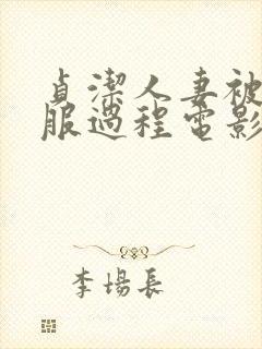 贞洁人妻被性征服过程电影封面