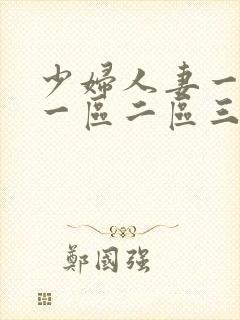 少妇人妻一级片一区二区三区封面