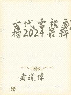古代电视剧排行榜2024最新热播剧