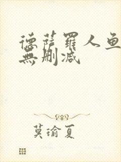 德萨罗人鱼免费无删减