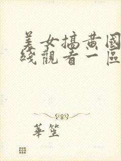 美女搞黄国产在线观看一区二区三区封面