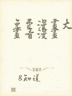 免费漫画大全漫画看漫画