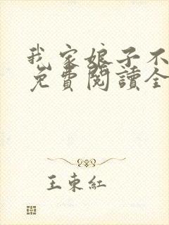 我家娘子不对劲免费阅读全文