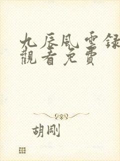 九辰风云录在线观看免费封面