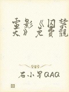 电影《囚禁39天》免费观看