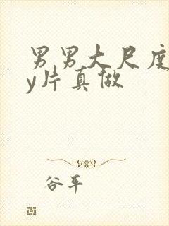 男男大尺度gay片真做