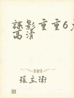 谍影重重6免费高清