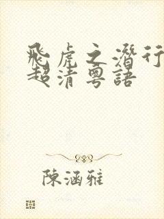 飞虎之潜行极战超清粤语