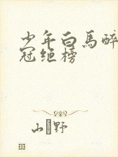 少年白马醉春风冠绝榜封面