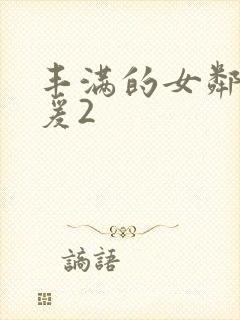 丰满的女邻居做爰2