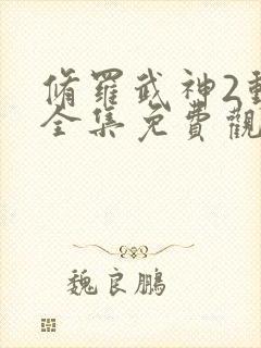 修罗武神2动漫全集免费观看高清