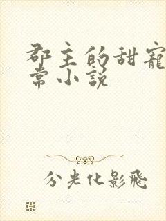 郡主的甜宠调日常小说