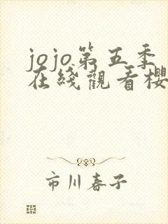 jojo第五季在线观看樱花动漫