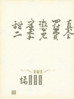 甜蜜惩罚真人第二季免费全集最新消息