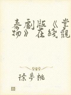 泰剧版《掌中之物》在线观看免费封面